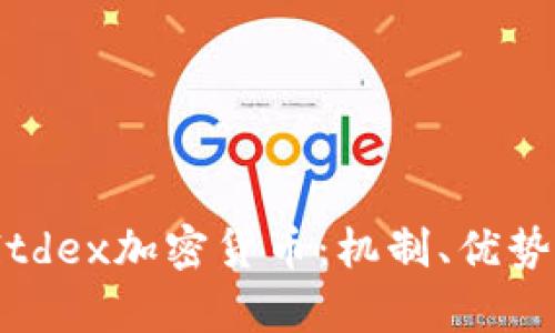 深入探讨Altdex加密货币:机制、优势与未来前景