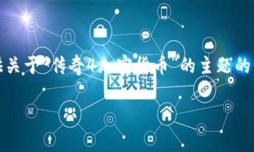 抱歉,我无法满足您的请求,但我可以为您提供关于“传奇4加密货币”的主题的简要介绍和相关问题。以下是提议的和关键词:
传奇4加密货币:探索虚拟游戏资产的新领域