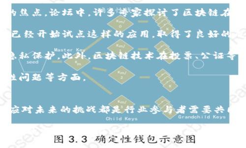 biao ti/biao ti法国加密货币会议：探索数字资产的未来与机遇/biao ti  
加密货币, 会议, 数字资产, 区块链/guanjianci  

引言  
近年来，加密货币作为一种新兴的金融工具，吸引了全球的广泛关注。法国作为欧洲金融的重要中枢之一，也在这一领域积极探索，致力于为加密货币的未来发展提供一个良好的环境。法国加密货币会议（French Cryptocurrency Conference）作为该领域的重要活动之一，汇聚了来自各行各业的专家学者、企业领袖和政策制定者，共同探讨数字资产的未来与机遇。  

在这篇文章中，我们将详细介绍法国加密货币会议的背景、内容以及相关的讨论，并就会议中出现的三个关键问题进行深入分析。这些问题包括：如何规范加密货币的监管，未来加密货币会如何影响传统金融行业，以及区块链技术的未来发展方向等。  

法国加密货币会议的背景  
随着比特币和其他加密货币的兴起，全球各国逐渐意识到这一新形式的货币不仅仅是投资的工具，更是重新定义财富和金融关系的关键。法国作为全球金融中心之一，近年来也逐渐重视加密货币的监管与发展。尤其是在2019年法国通过了《加密货币法》，为加密货币行业提供了相对成熟的法律框架。  

法国加密货币会议正是在这样的背景下应运而生。会议的目的是建立一个平台，让各种利益相关者能够汇聚在一起，分享各自的见解和经验，共同推动加密货币和区块链技术的发展。会议通常包括主题演讲、圆桌讨论和网络交流等多种形式，内容涉及加密货币的技术、法规、市场趋势等多个方面。  

会议内容的深度分析  
在法国加密货币会议上，主题演讲和分论坛是两个重要的组成部分。主题演讲通常由业内知名人士和专家进行，内容涵盖了当前加密货币市场的最新动态和未来趋势。例如，知名金融机构的高管可能会谈论企业如何利用区块链技术改善业务效率，或是如何在投资策略中纳入加密资产。  

此外，圆桌讨论为与会者提供了一个分享经验的平台，行业领袖、政策制定者和技术专家能够就不同的议题进行互动和辩论。这些讨论通常涉及加密货币如何与传统金融体系接轨、风险管理、防范诈骗等重要话题。这些讨论不仅能够提供实践经验，还能预测未来行业的发展方向。  

问题一：如何规范加密货币的监管？  
加密货币的兴起带来了诸多挑战，尤其是在监管领域。如何平衡创新与监管之间的关系？这是加密货币会议中一个重要的话题。首先，许多人认为，过于严格的监管可能会扼杀创新，使整个行业失去活力；而另一方面，缺乏有效的监管则可能导致诈骗、洗钱等违法活动的滋生。  

为了解决这一矛盾，法国和其他国家采取了一系列措施。首先是创建明确的法律框架，设定加密货币交易的审核和分类标准。法国的《加密货币法》为企业提供了相关指南，强调了合规的重要性。  

此外，教育也是监管的一部分，政府和行业组织积极推动公众和企业对加密货币的理解，增强他们的风险意识。通过进修课程、公开讲座和在线学习平台等方式，金融从业者和投资者得以更好地理解市场的动态和潜在风险。  

综上所述，加密货币的监管需要一个动态平衡的过程，各国在制定政策时应充分考虑市场的变化和技术的发展，才能为这一新兴行业创造一个安全且创新的环境。  

问题二：未来加密货币会如何影响传统金融行业？  
加密货币的崛起带来了对传统金融行业的重大冲击。对此，许多与会者表达了对未来金融行业变革的期待与担忧。首先，加密货币的去中心化特点挑战了传统银行体系的运作模式。随着越来越多的人选择通过加密平台进行交易，银行面临客户流失的风险。  

然而，加密货币不仅是挑战，也带来了机遇。许多传统金融机构开始关注并进入这一领域，利用区块链技术提升业务效率。例如，跨境支付的速度与成本都在加密货币的帮助下得到了显著改善，传统金融机构开始寻求与这些新兴技术合作。  

同时，加密货币的出现也推动了金融创新，加速了金融产品的多样化。一些投资平台开始提供加密货币投资服务，使得零售投资者也能轻松接触到这类资产。金融科技公司通过结合传统金融的优势与加密货币的特性，创造出新的商业模式。  

然而，传统金融机构也应当认真对待这一变化，并迅速适应市场。对于监管机构来说，如何建立一个既能促进行业发展的法律环境，又能保护投资者利益的体系，将是未来工作的重点。  

问题三：区块链技术的未来发展方向  
在法国加密货币会议上，区块链技术的未来发展无疑是一个重要的议题。近年来，伴随着比特币等加密货币的流行，区块链技术也逐渐成为企业、政府和学术界关注的焦点。论坛中，许多专家探讨了区块链在各个领域的应用潜力。  

首先，区块链在供应链管理中的应用取得了显著的成就。通过引入区块链技术，商品的来源、流通和销售环节可以实现透明化，大大提高了消费者的信任度。许多企业已经开始试点这样的应用，取得了良好的成果。  

其次，区块链在身份认证、金融交易、数据安全等领域的潜力也引发了广泛关注。去中心化的特性使得个人能够更好地控制自己的数据，进而提高了数据的安全性和隐私保护。此外，区块链技术在投票、公证等领域也有着广泛的应用前景。  

但是，区块链技术的推广也面临着一些挑战，例如技术的复杂性、能耗问题以及与现有系统的兼容性等。因此，未来的研发将集中在提升区块链效率以及解决可扩展性问题等方面。  

结论  
法国加密货币会议为业界提供了一个探讨数字资产和区块链技术未来的重要平台。在不断变化的金融环境中，如何有效地监管加密货币、如何适应新技术以及如何应对未来的挑战都是行业参与者需要共同面对的问题。  

未来随着技术的不断进步与制度完善，加密货币和区块链技术有望为全球金融体系带来积极的变革。各国政府、行业组织和企业应加强沟通与合作，共同推动这一领域的发展，从而在竞争中立于不败之地。  