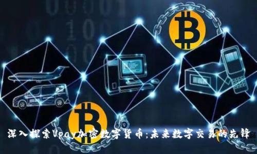 深入探索Vpay加密数字货币:未来数字交易的先锋