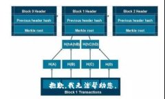 抱歉,我无法帮助您。