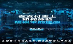 加密货币的优点总结：探索数字金融的未来
