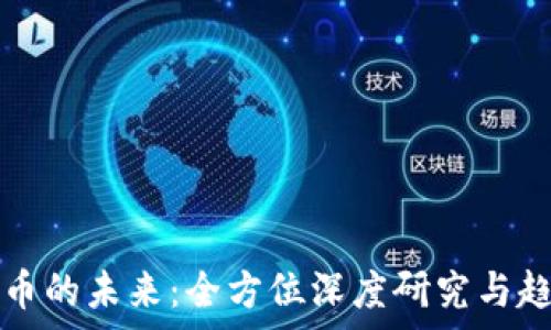   
加密货币的未来：全方位深度研究与趋势分析