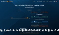 小狐钱包兑换人民币是真的吗?揭秘背后的真相