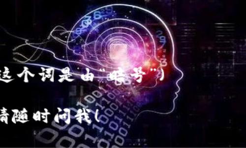 加密货币在日文中被称为“暗号通貨”（あんごうつうか）。这个词是由“暗号”（あんごう，意为“加密”）和“通貨”（つうか，意为“货币”）组合而成的。

如果您有其他关于加密货币的问题或者想了解更多信息，请随时问我！