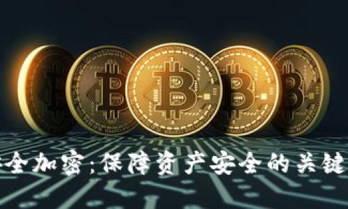 数字货币安全加密：保障资产安全的关键技术与实践