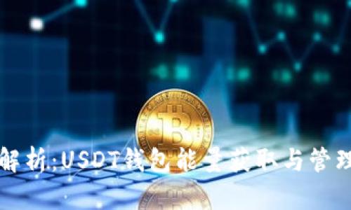 全面解析:USDT钱包能量获取与管理指南