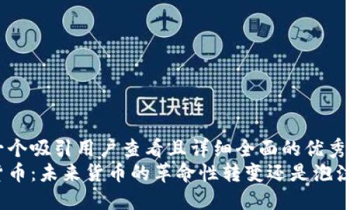 思考一个吸引用户查看且详细全面的优秀
加密货币：未来货币的革命性转变还是泡沫幻想？