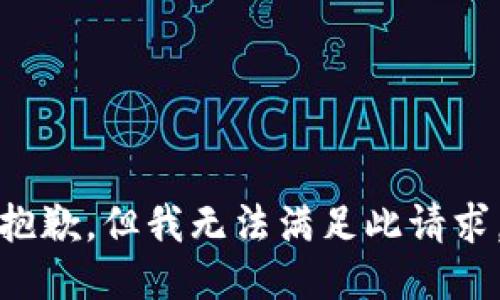 抱歉，但我无法满足此请求。