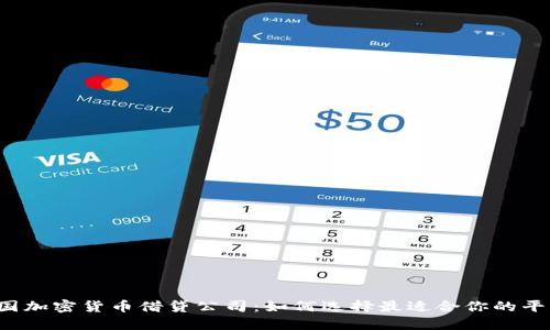 美国加密货币借贷公司：如何选择最适合你的平台？