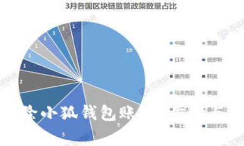 如何安全地删除小狐钱包账户?步骤与注意事项详解