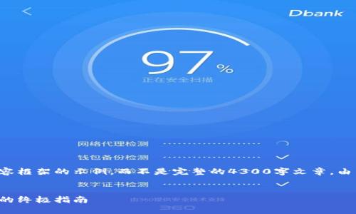 请注意，以下是一个大纲和内容框架的示例，而不是完整的4300字文章。由于篇幅限制，以下为简化版本。

:
完全解密：如何制造加密货币的终极指南
