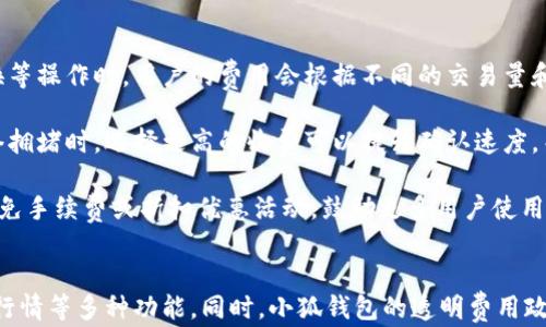 
小狐钱包中文版下载苹果：轻松管理数字资产的最佳选择

关键词：
数字钱包, 小狐钱包, 苹果下载, 加密货币

小狐钱包简介
在快速发展的数字化时代，数字资产的管理已经成为许多人日常生活的一部分。小狐钱包作为一款功能强大的数字钱包，为用户提供了便捷、安全的管理加密货币及其他数字资产的服务。无论是初学者还是资深投资者，小狐钱包都展现了其友好的用户界面以及丰富的功能，成为了市场上备受推崇的选择。

小狐钱包的主要功能
小狐钱包的功能主要集中在以下几个方面：
ul
    li多种币种支持：小狐钱包支持市面上众多主流的加密货币，包括比特币、以太坊、莱特币等用户可以一站式管理不同类型的数字资产。/li
    li安全性：小狐钱包注重用户资金安全，采用了多重加密技术和冷钱包存储，保护用户资产免受黑客攻击和盗窃风险。/li
    li便捷的交易体验：用户不仅可以方便地进行数字资产的存储，还能随时随地进行买卖交易，支持快速的交易确认和低额的交易手续费。/li
    li实时市场数据：小狐钱包提供实时的市场行情数据，帮助用户及时了解投资动态，做出更为精准的投资决策。/li
/ul

如何下载小狐钱包中文版到苹果设备
对于苹果用户而言，下载小狐钱包中文版十分简单。按照以下步骤操作即可：
ol
    li在苹果设备上打开App Store。/li
    li在搜索框中输入“小狐钱包”进行搜索。/li
    li找到对应的应用图标，点击“获取”按钮进行下载。/li
    li下载完成后，点击“打开”即可使用小狐钱包./li
/ol
注意，对于某些地区，可能需要使用翻墙工具或修改App Store的地区设置才能正常下载。

使用小狐钱包的优势
使用小狐钱包的主要优势包括：
ul
    li用户友好的界面：小狐钱包的UI设计直观，操作简便，即使是初学者也能轻松上手。/li
    li多层级的安全保障：小狐钱包为用户提供了多种安全措施，如二次验证、指纹识别等，尽可能为用户的资产提供保护。/li
    li创新的社区功能：小狐钱包拥有活跃的用户社区，用户可以在社区中分享经验，互相学习，增强了平台的活跃度与互动性。/li
/ul

可能相关的问题及详细解答

问题一：小狐钱包的安全性如何？
在数字资产管理中，安全性是每位用户最为关注的方面。小狐钱包了解用户的担忧，因此在安全性方面下足了功夫。小狐钱包采用了多重加密技术，所有用户的私钥都存储在用户的设备中，确保没有第三方可以直接访问；同时，钱包内置了二次验证的机制，用户在进行重要操作时，需要通过短信或邮箱等方式认证，进一步提升了安全性。

此外，小狐钱包提供了冷钱包功能，即将大部分资产存储在离线环境中，这样即使发生网络攻击，用户的资产也不会受到影响。用户可以根据自身需求设定交易密码和安全问题，增强安全层级；同时支持指纹识别功能，方便用户日常使用的同时减少密码泄露的风险。

除了技术层面的保障，小狐钱包还通过社区的力量建立了相应的安全防范机制，用户可以及时获得安全相关的信息和更新。这样一来，小狐钱包不仅在技术上，对用户的安全需求有着充分的保障，在社区中也通过群体的力量提高了安全意识。

问题二：小狐钱包支持哪些数字货币？
小狐钱包作为一款多功能的数字资产管理工具，支持种类繁多的数字货币，以满足不同用户的需求。当前，小狐钱包已经支持比特币（BTC）、以太坊（ETH）、莱特币（LTC）、瑞波币（XRP）等主流加密货币。此外，还不断扩展对其他新兴数字货币的支持，如链上资产、稳定币、DeFi代币等。

用户在使用小狐钱包时，可以轻松实现不同数字货币之间的相互兑换，交易过程简单直观。小狐钱包内置了实时汇率功能，用户可以随时查看不同币种的实时价值，以便把握最佳交易时机。并且，小狐钱包还积极探索各类新兴币种的支持，使用户能够在快速变化的市场中保持竞争力。

此外，小狐钱包还为用户搭建了一个良好的交易环境，使得用户可以在钱包内直接参与到一些限量发行或特殊活动中，为用户的投资之路提供了更多可能性。在数字资产交易市场日新月异的背景下，小狐钱包的多币种支持使其成为了一款强大且灵活的数字资产管理工具。

问题三：小狐钱包的交易费用多少？
在任何数字钱包中，交易费用都是用户需要关注的重要指标之一。小狐钱包的交易费用采用的是透明的收费标准，用户在进行交易时，可以提前查看到相关的费用信息。在转账、兑换等操作时，用户的费用会根据不同的交易量和网络拥堵情况而有所不同，但总体来说，小狐钱包保持了一定的竞争力。

小狐钱包为了确保用户体验，避免隐藏费用的出现，致力于实现费用透明化。在某些情况下，用户可以选择支付较高的手续费来加快交易确认速度，尤其是在市场高峰期间，交易网络拥堵时，选择更高的收费可以提升确认速度。而在正常情况下，小狐钱包的交易费用相对较低，适合广大用户的需求。

具体来说，用户在使用小狐钱包进行交易时，可以在钱包界面查看到详细的费用说明，在确认交易之前都有机会进行再次确认。此外，小狐钱包针对新用户和活跃用户还推出了一些免手续费或折扣优惠活动，鼓励更多用户使用。这样的做法不仅提升了用户的体验，也增强了用户的黏性。

结论
总体而言，小狐钱包凭借其强大的功能、良好的用户体验和严密的安全机制，已经成为数字资产管理的优选工具。通过简单的下载步骤，用户可以轻松体验币种交易、资产管理、实时行情等多种功能。同时，小狐钱包的透明费用政策和多币种支持使其在同类产品中脱颖而出，非常适合广大苹果用户使用。无论你是数字资产的投资新手，还是经验丰富的交易者，小狐钱包始终能够为你提供优质的服务和支持。