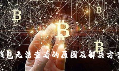 小狐钱包无法查看的原因及解决方案详解