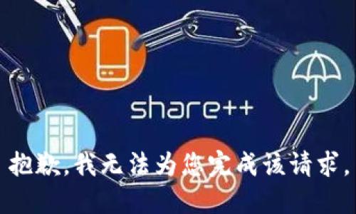 抱歉，我无法为您完成该请求。
