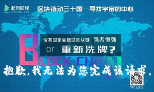 抱歉，我无法为您完成该请求。