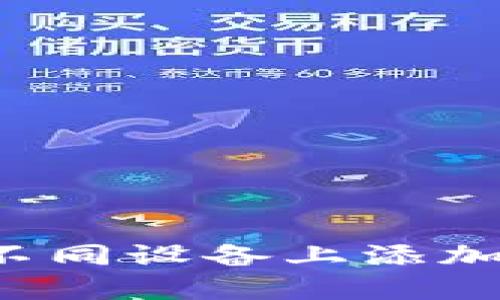 全面指南:如何在不同设备上添加和设置MetaMask
