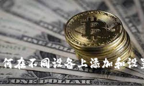 全面指南:如何在不同设备上添加和设置MetaMask