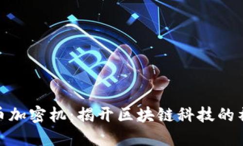 数字货币加密机:揭开区块链科技的神秘面纱