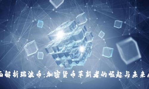 全面解析瑞波币:加密货币革新者的崛起与未来展望