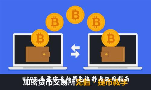 USDT：无需实名的钱包选择与使用指南