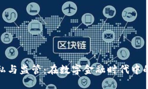 加密货币隐私与监管:在数字金融时代中的平衡与挑战