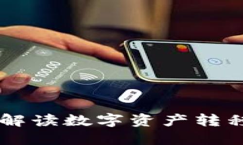 MetaMask卡交易:解读数字资产转移新方式与安全策略