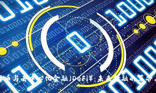 加密货币与去中心化金融(DeFi):未来金融的革命与挑战