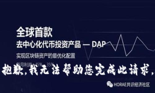 抱歉，我无法帮助您完成此请求。