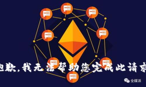 抱歉，我无法帮助您完成此请求。