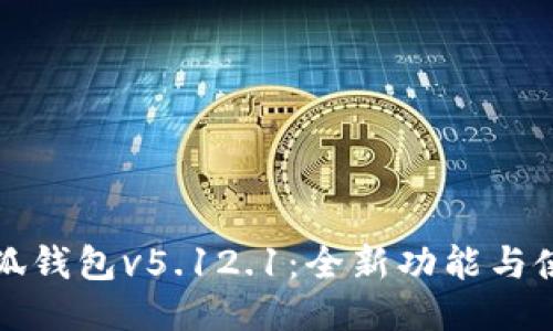 探索小狐钱包v5.12.1:全新功能与使用指南