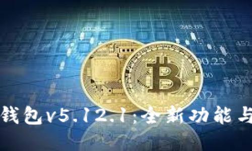 探索小狐钱包v5.12.1:全新功能与使用指南