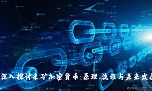 深入探讨采矿加密货币:原理、流程与未来发展