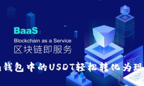如何将Token.im钱包中的USDT轻松转化为现金——详尽指南