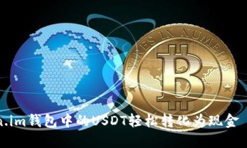 如何将Token.im钱包中的USDT轻松转化为现金——详尽指南