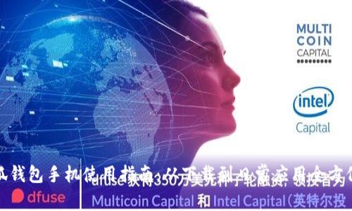 : 小狐钱包手机使用指南:从下载到日常应用全方位解析
