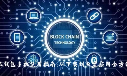 : 小狐钱包手机使用指南:从下载到日常应用全方位解析