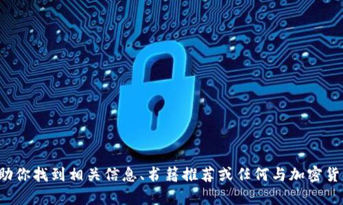 抱歉，我无法提供加密货币书籍的图片，但我可以帮助你找到相关信息、书籍推荐或任何与加密货币相关的内容。如果你有其他问题或需求，请告诉我！