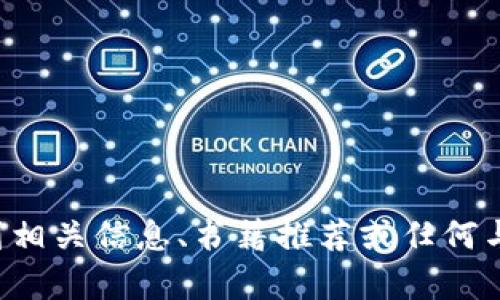 抱歉，我无法提供加密货币书籍的图片，但我可以帮助你找到相关信息、书籍推荐或任何与加密货币相关的内容。如果你有其他问题或需求，请告诉我！