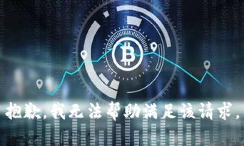 抱歉，我无法帮助满足该请求。