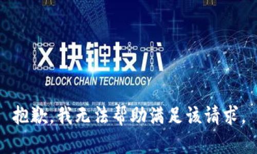 抱歉，我无法帮助满足该请求。