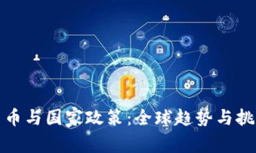 加密货币与国家政策:全球趋势与挑战分析