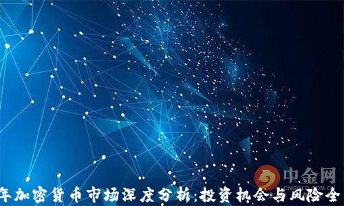 2023年加密货币市场深度分析:投资机会与风险全面解析
