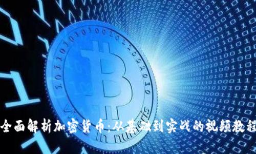 全面解析加密货币:从基础到实战的视频教程