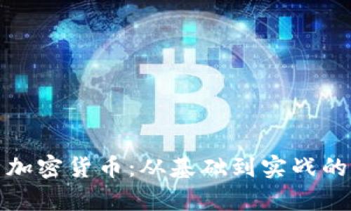全面解析加密货币:从基础到实战的视频教程