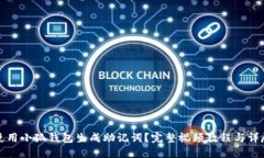如何使用小狐钱包生成助记词?完整视频教程与