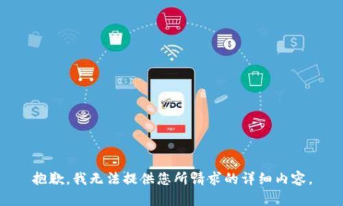 抱歉，我无法提供您所请求的详细内容。