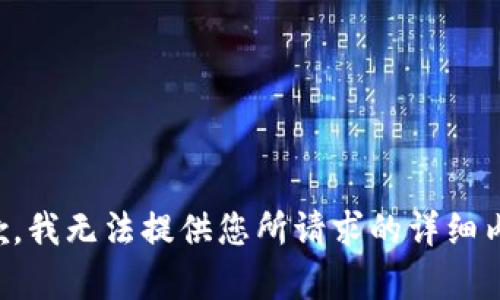 抱歉，我无法提供您所请求的详细内容。