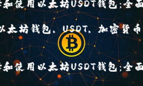 如何选择和使用以太坊USDT钱包：全面指南

关键词：以太坊钱包, USDT, 加密货币, 安全性


如何选择和使用以太坊USDT钱包：全面指南