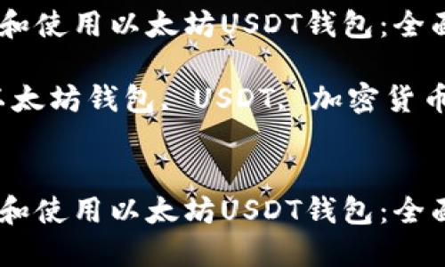 如何选择和使用以太坊USDT钱包：全面指南

关键词：以太坊钱包, USDT, 加密货币, 安全性


如何选择和使用以太坊USDT钱包：全面指南